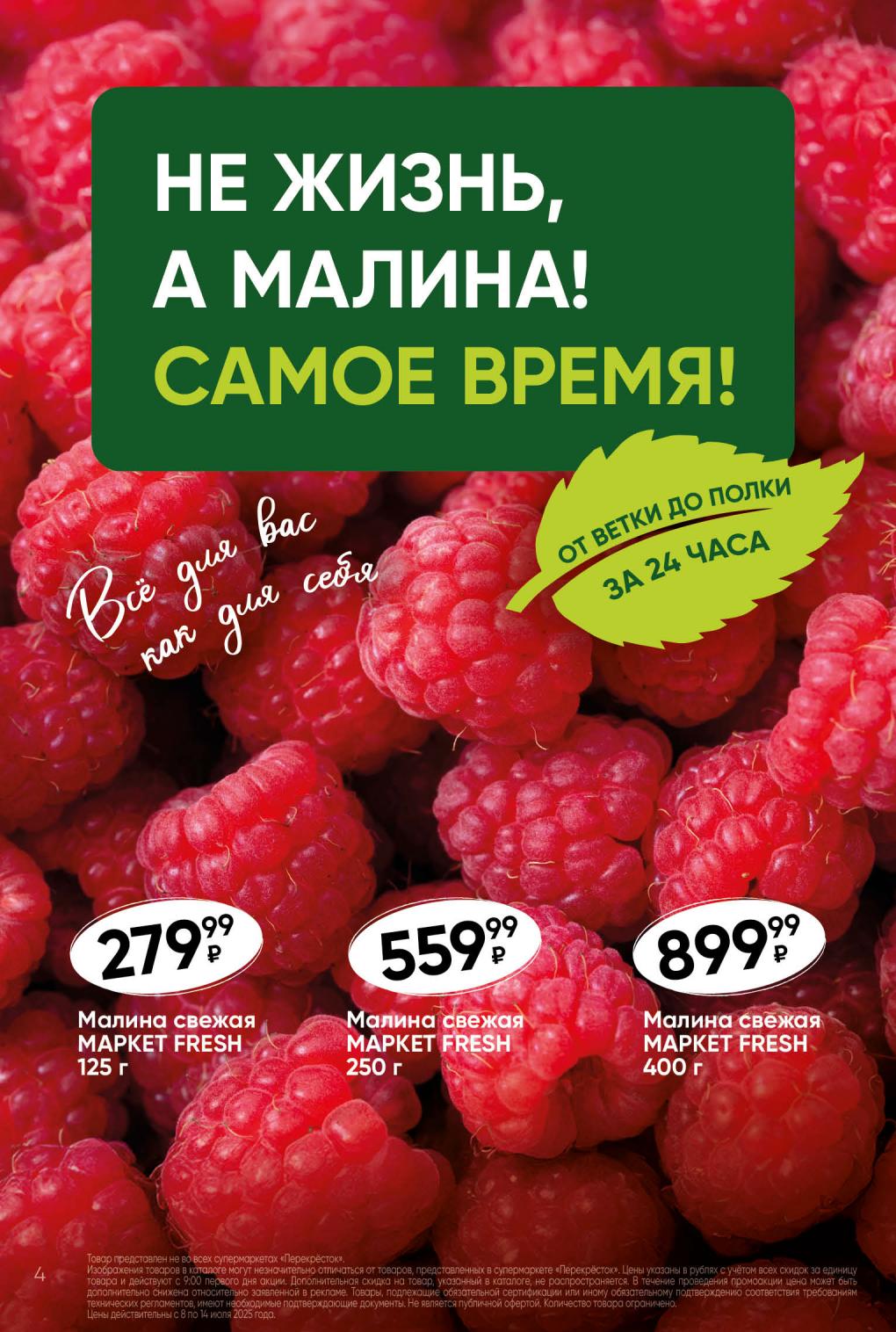 Специальные предложения на малину MAPKET FRESH: 125 г за 279 руб, 250 г за 559 руб и 400 г за 899 руб. 